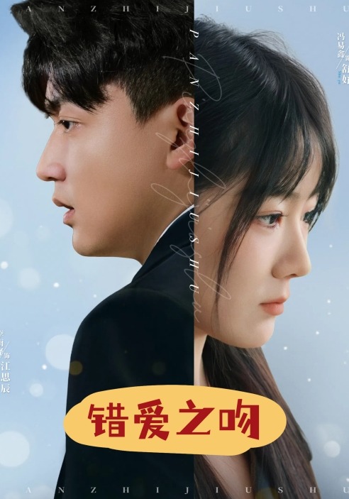 错爱之吻