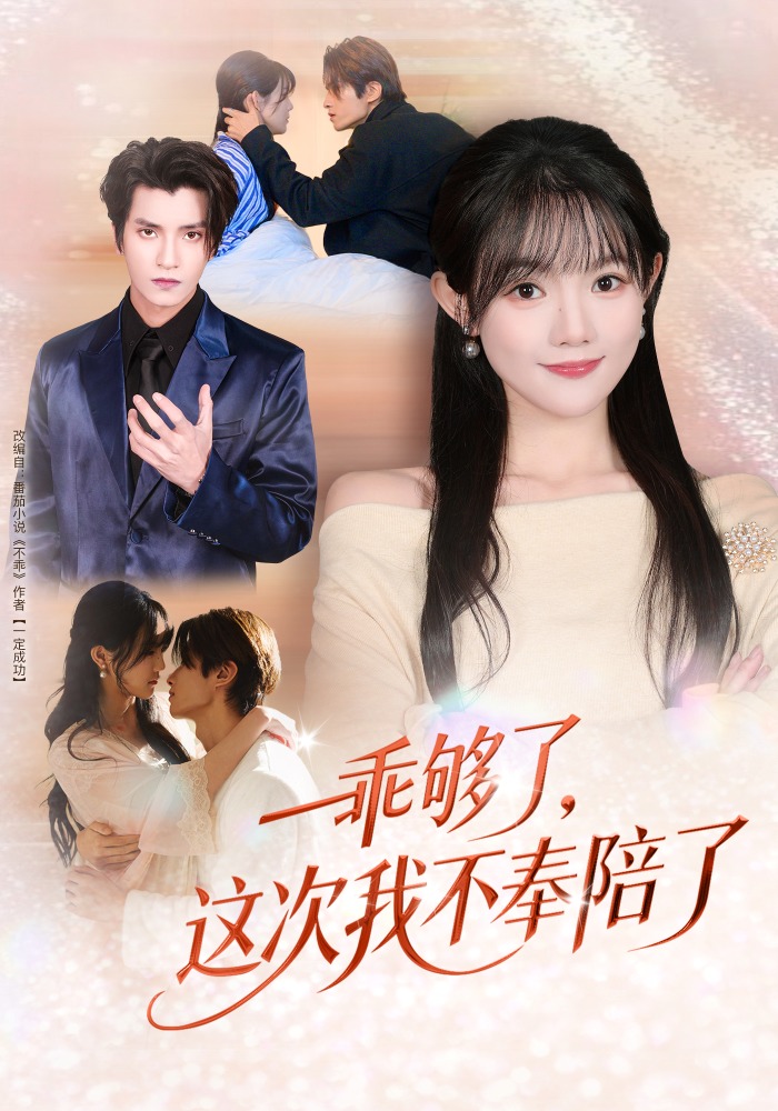 乖够了，这次我不奉陪了