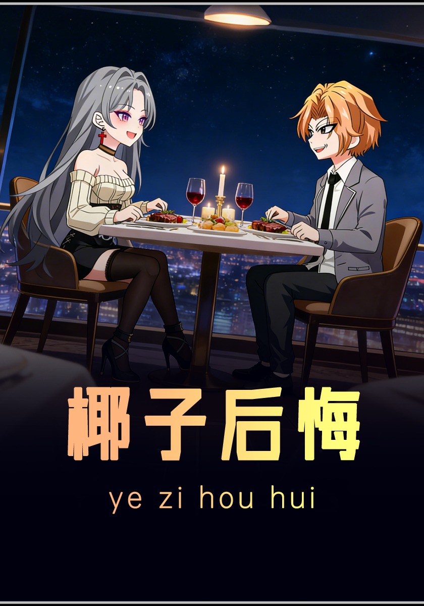 椰子后悔