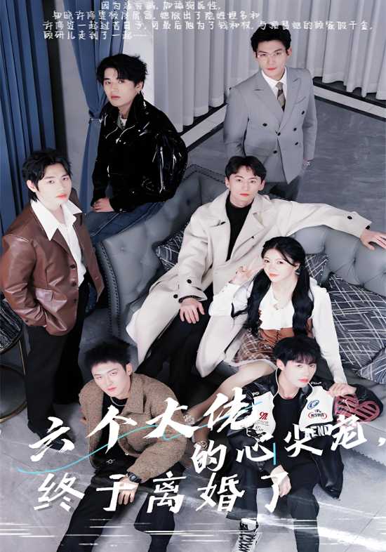 六个大佬的心尖宠终于离婚了}