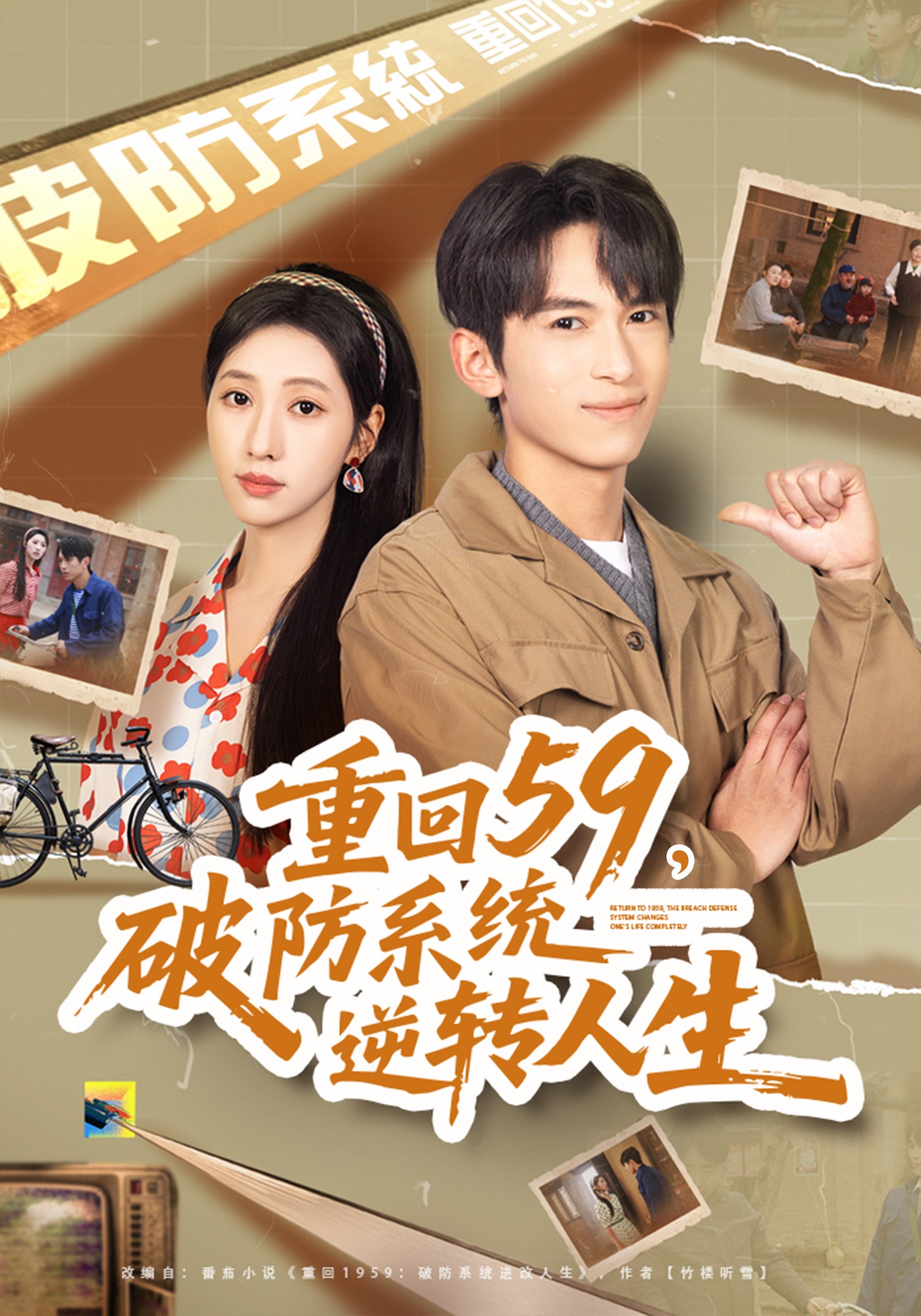 重回59，破防系统逆转人生