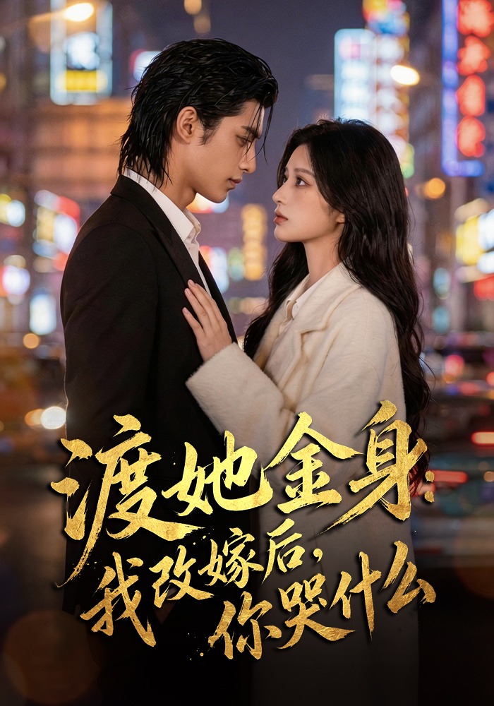 渡她金身：我改嫁后，你哭什么？