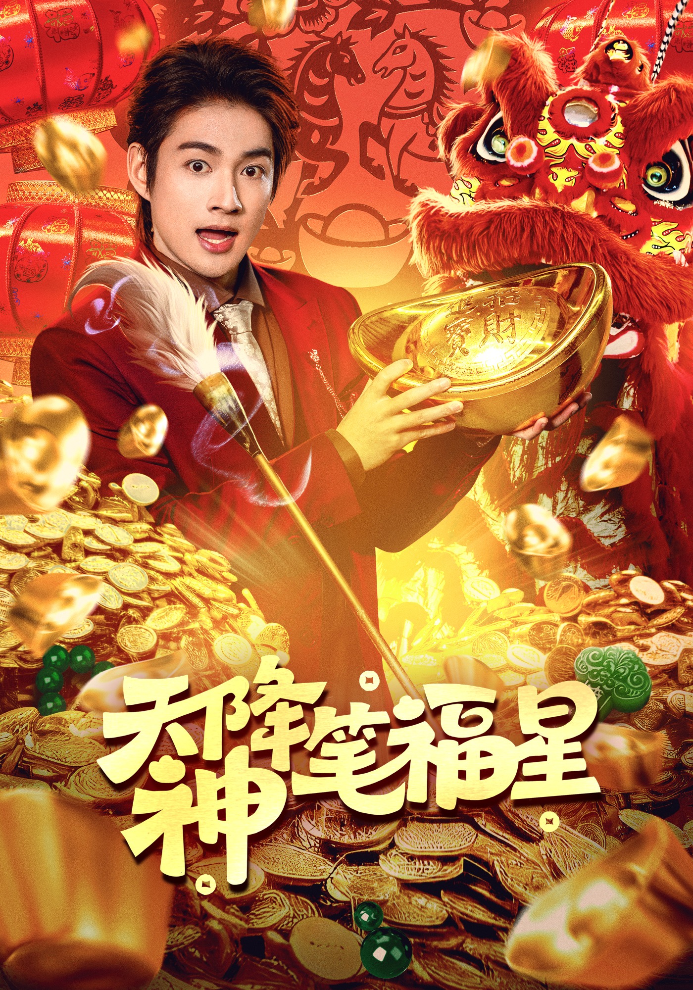 天降神笔福星
