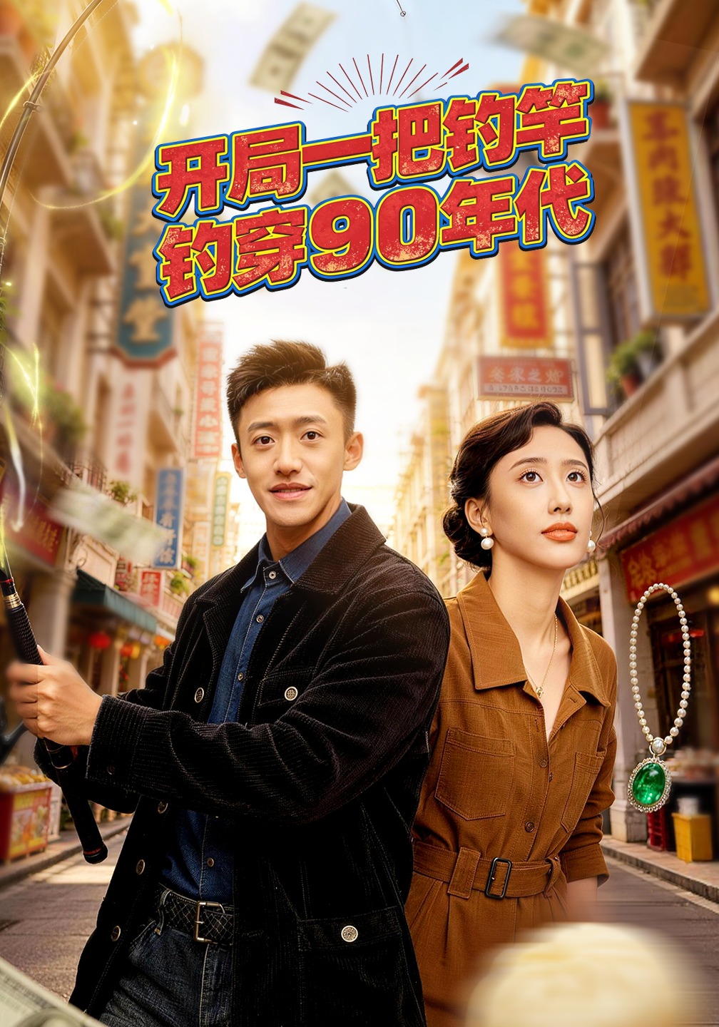 开局一把钓竿钓穿90年代