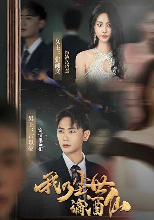 我乃尘世谪酒仙封面图