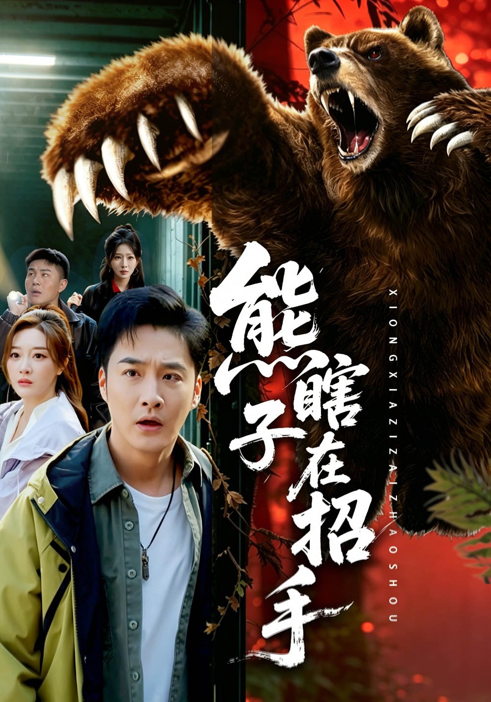 熊瞎子在招手
