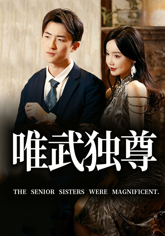 唯武独尊