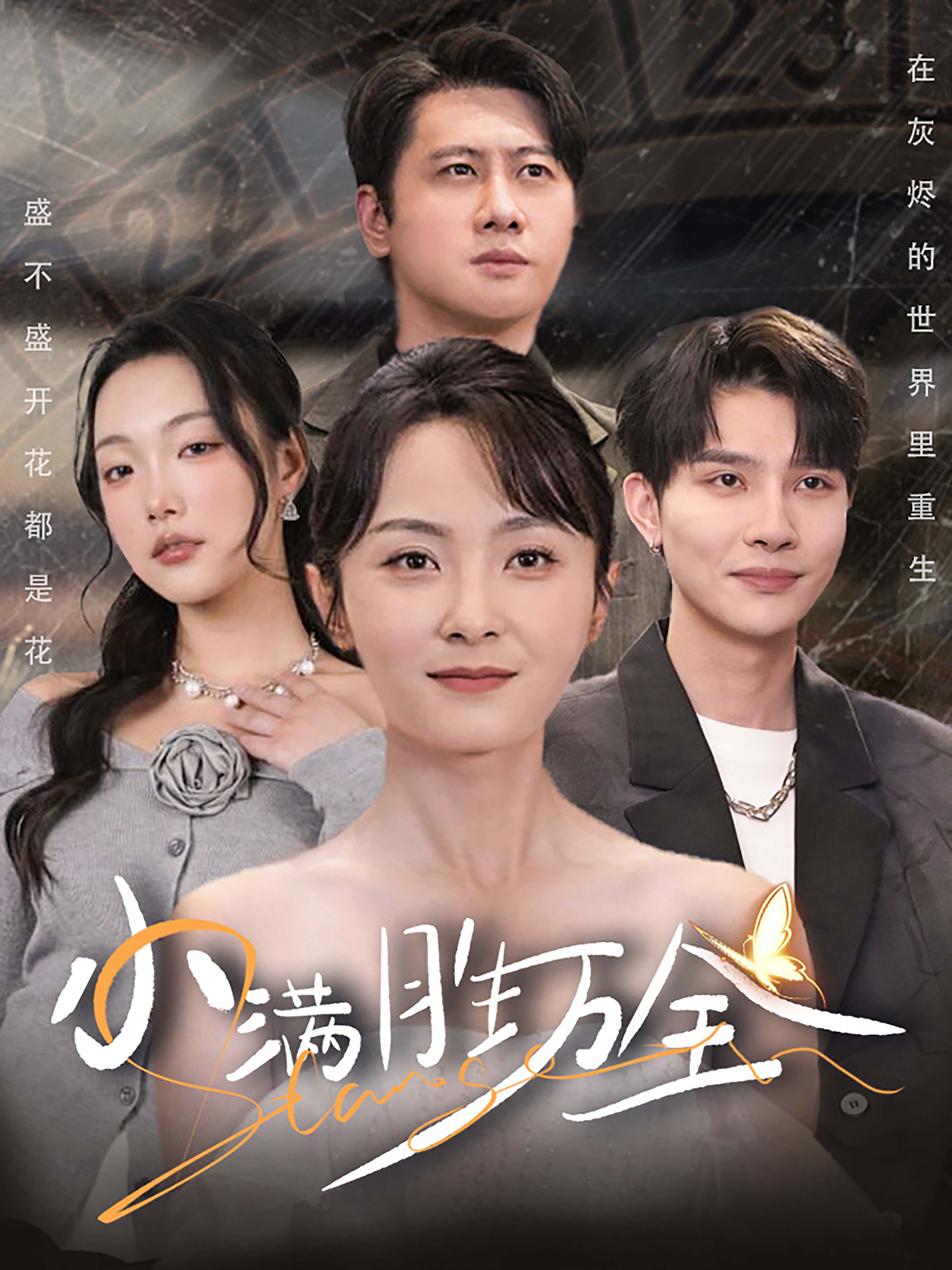 小满胜万全封面图