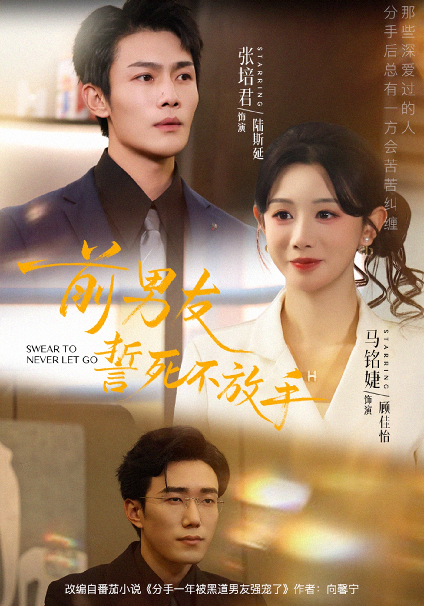 前男友誓死不放手