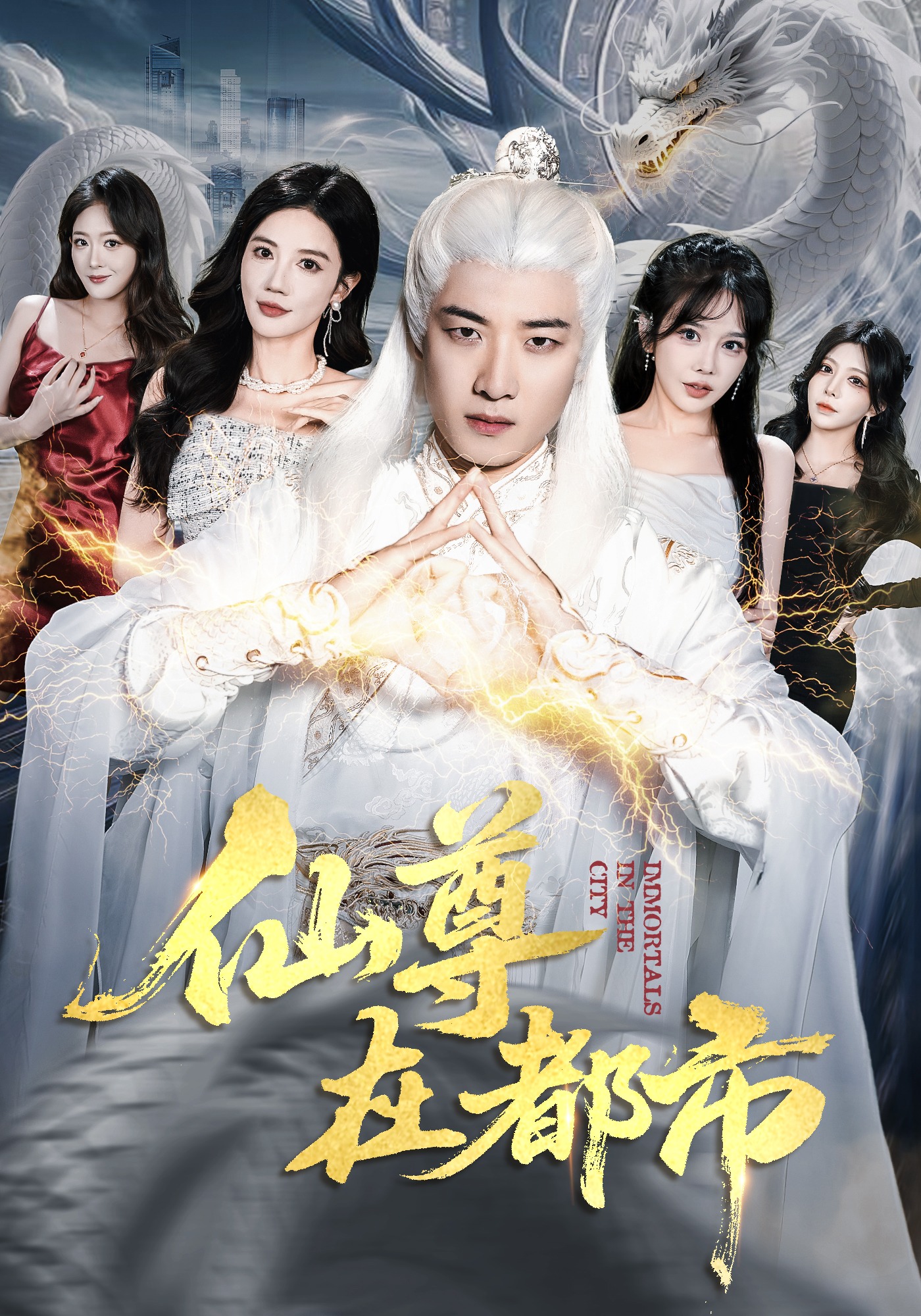 仙尊在都市封面图