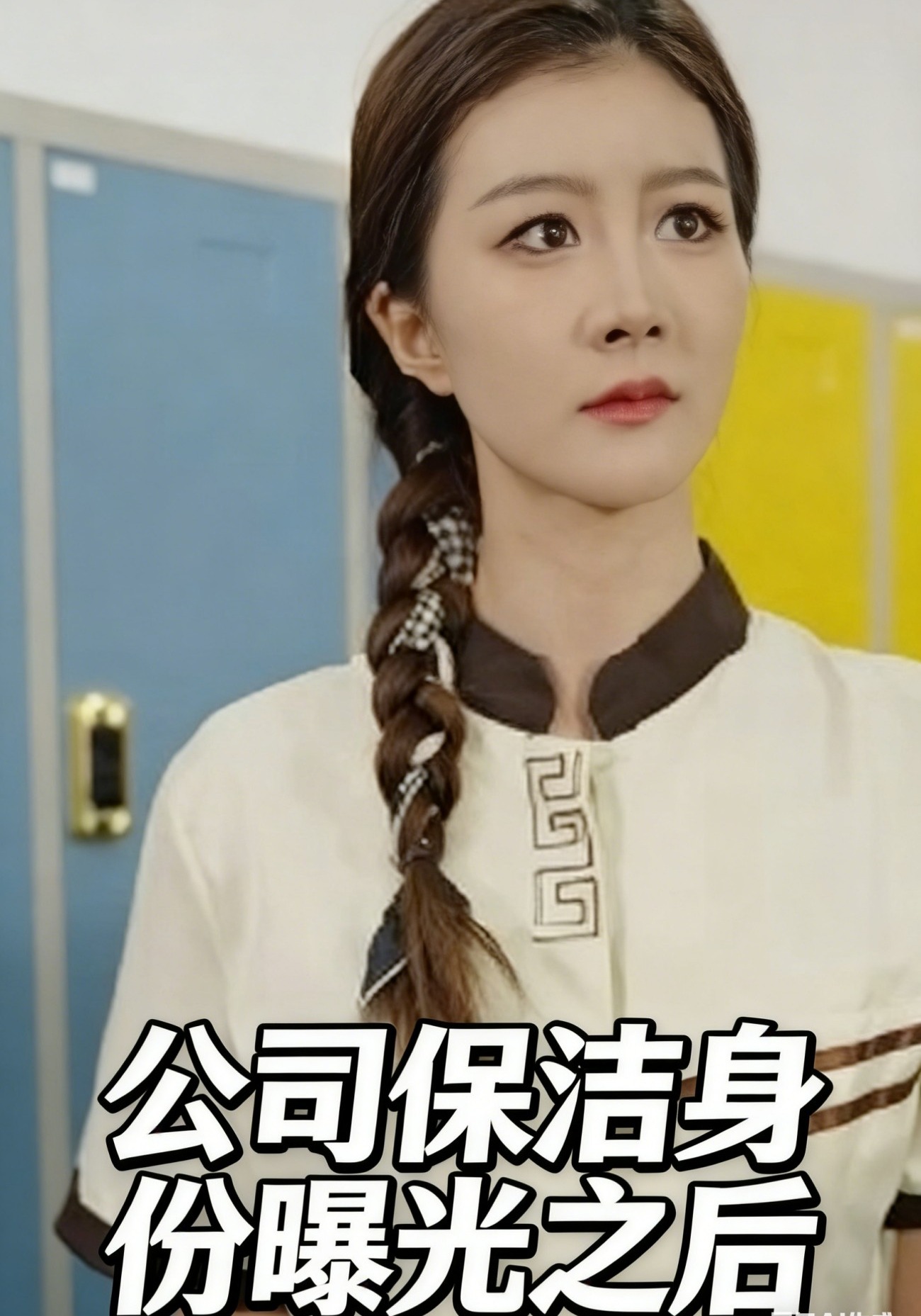 公司保洁身份曝光之后