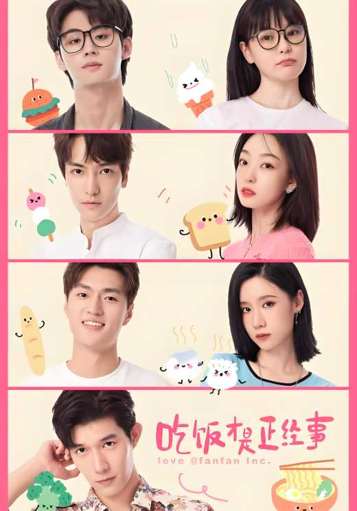 吃饭才是正经事封面图