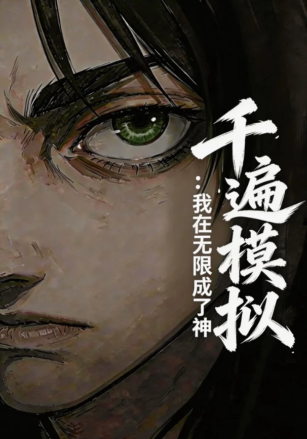 千遍模拟：我在无限成了神