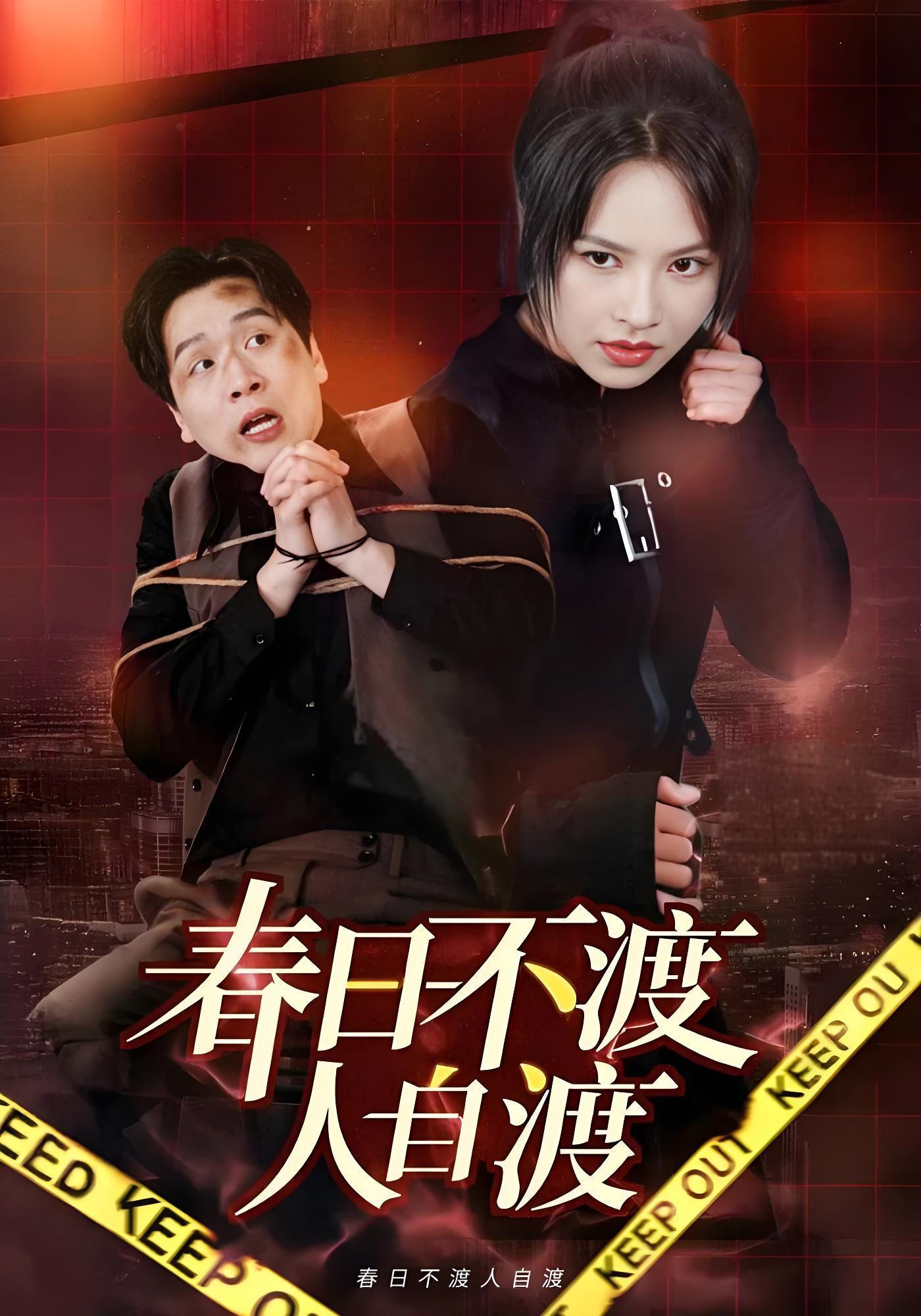 春日不渡人自渡}