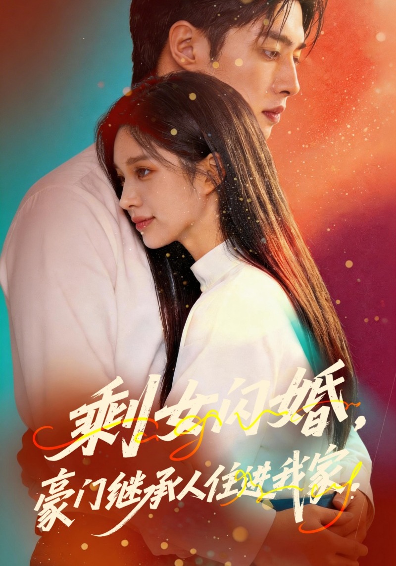 剩女闪婚，豪门继承人住进我家