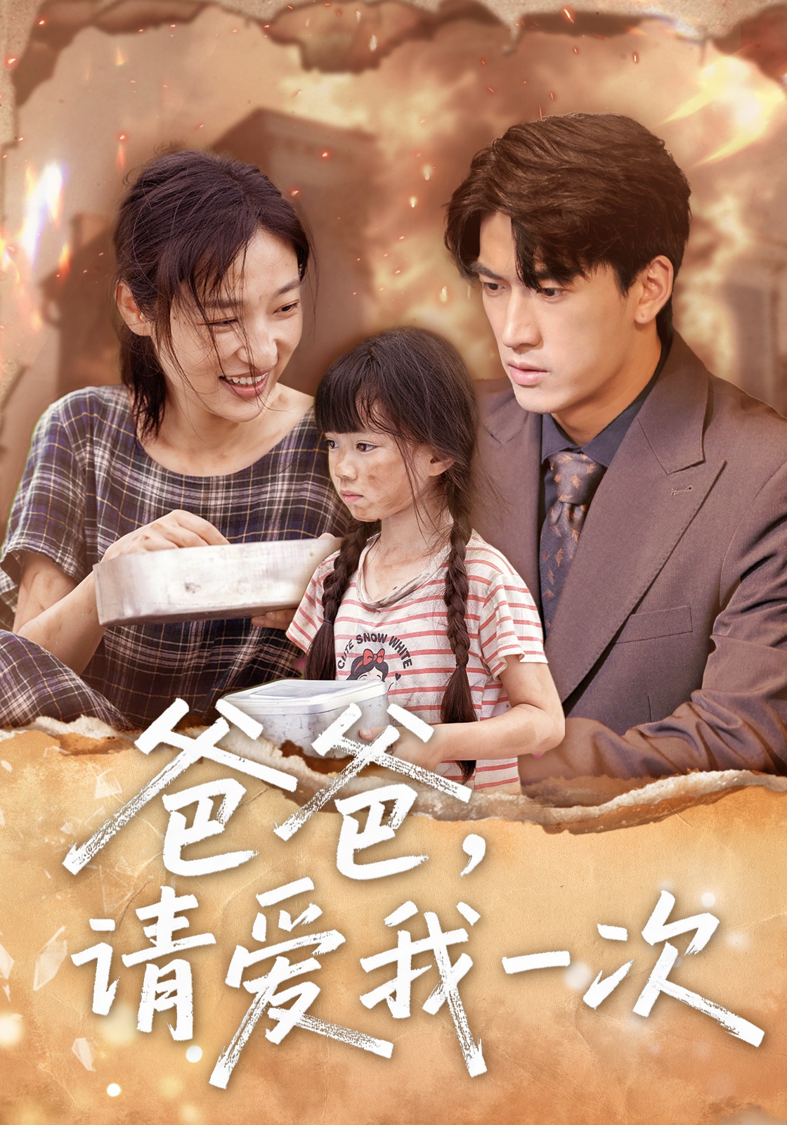 爸爸，请爱我一次