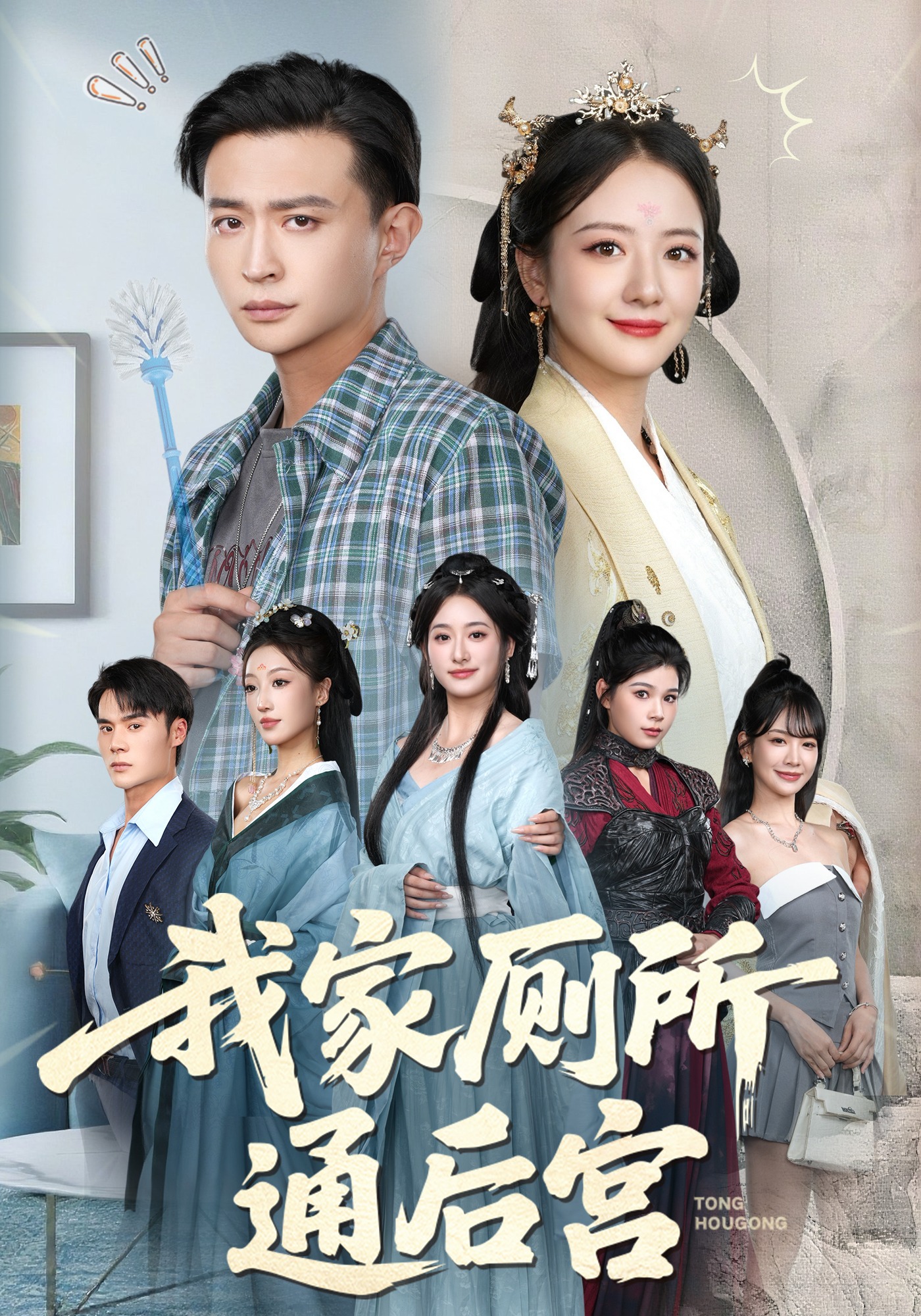 我家厕所通后宫