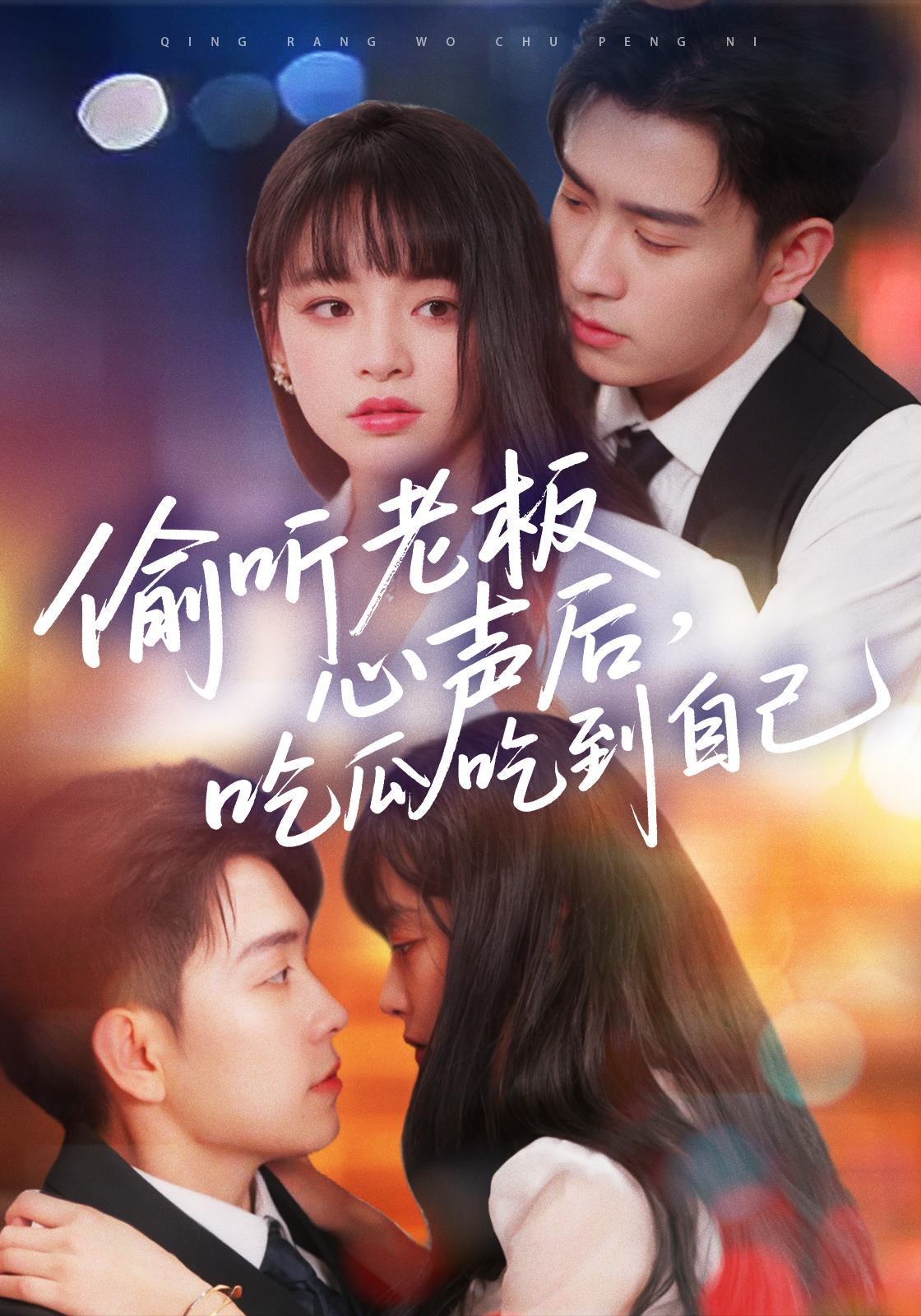 偷听老板心声后，吃瓜吃到自己封面图