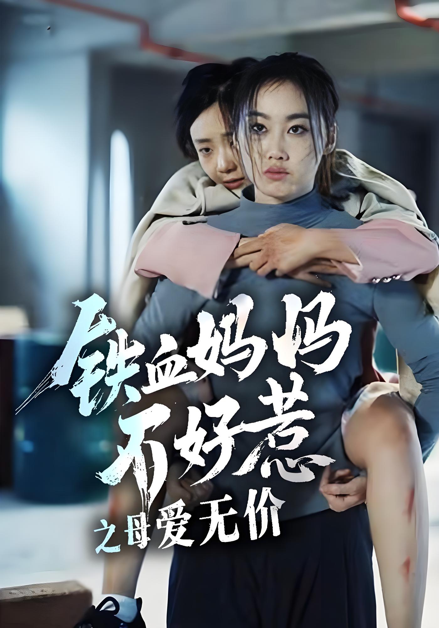 铁血妈妈不好惹之母爱无价