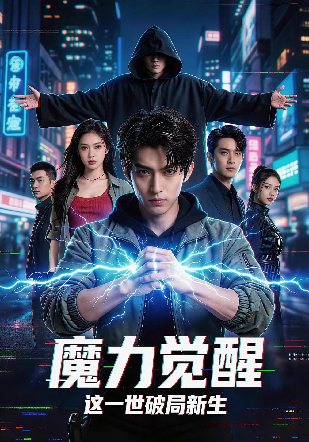 魔力觉醒，这一世破局新生