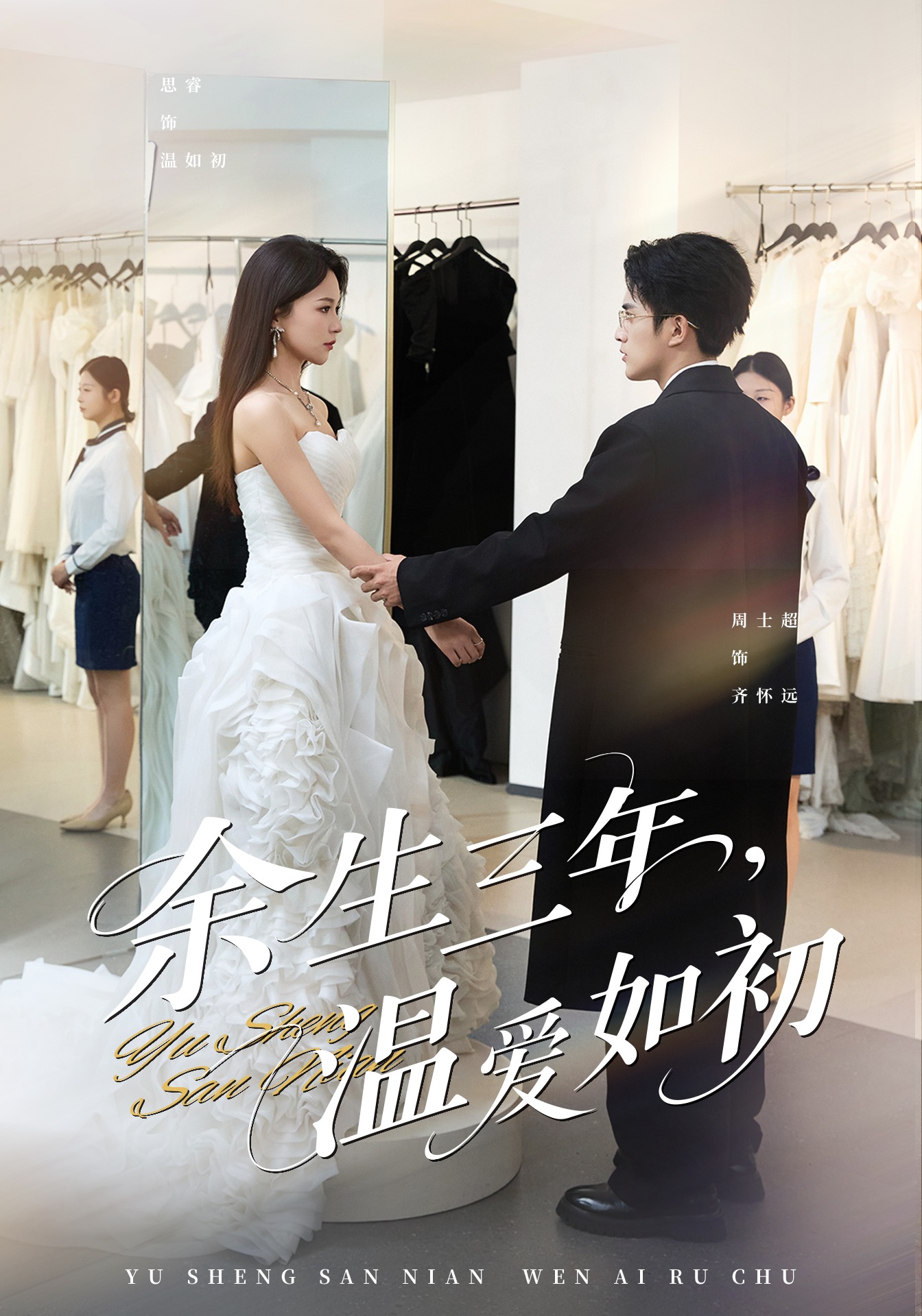 余生三年，温爱如初