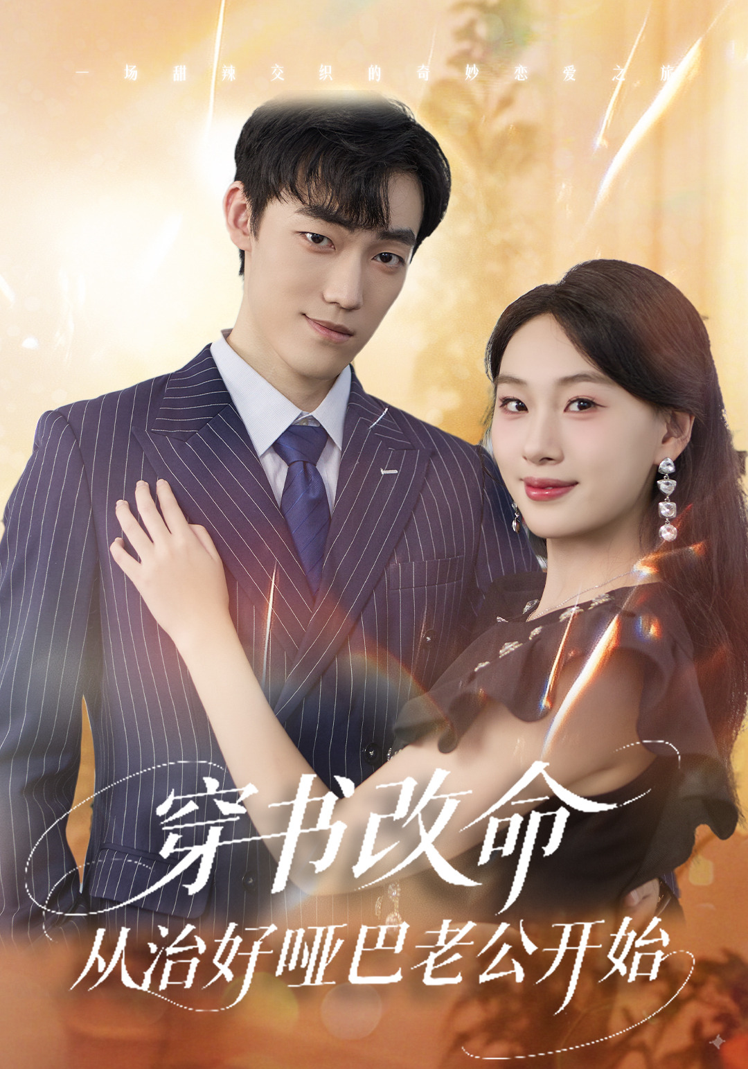 穿书改命，从治好哑巴老公开始封面图