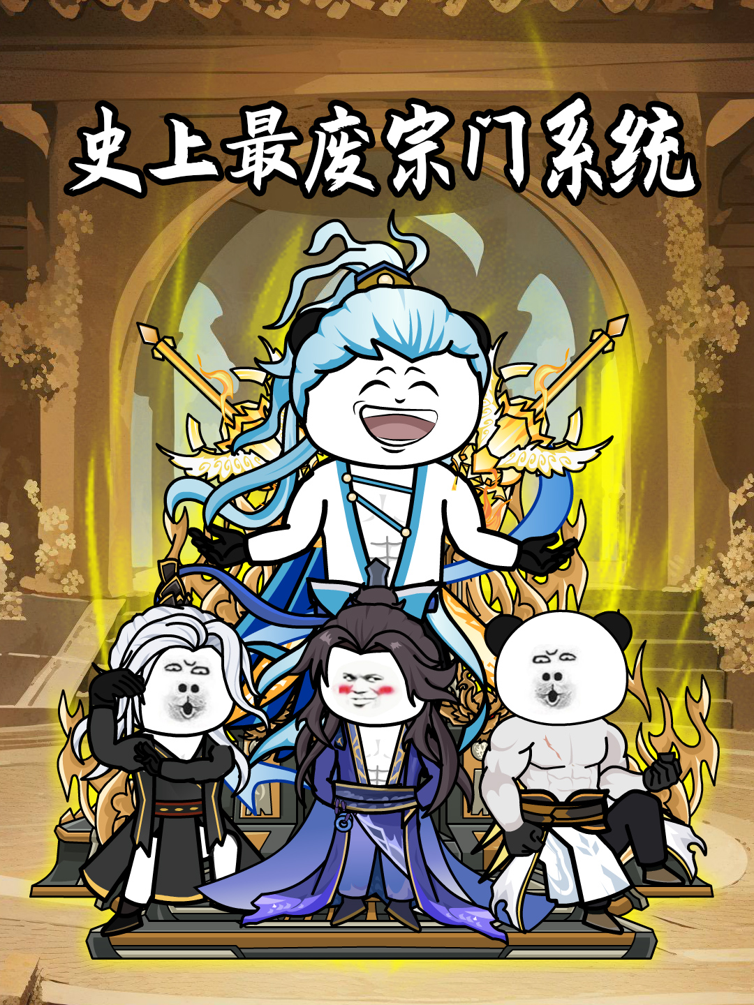 史上最废宗门系统