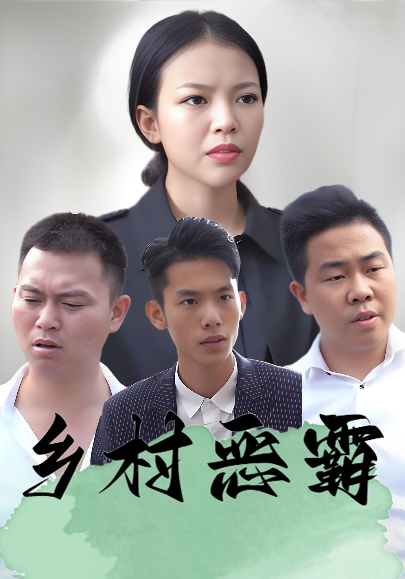 乡村恶霸