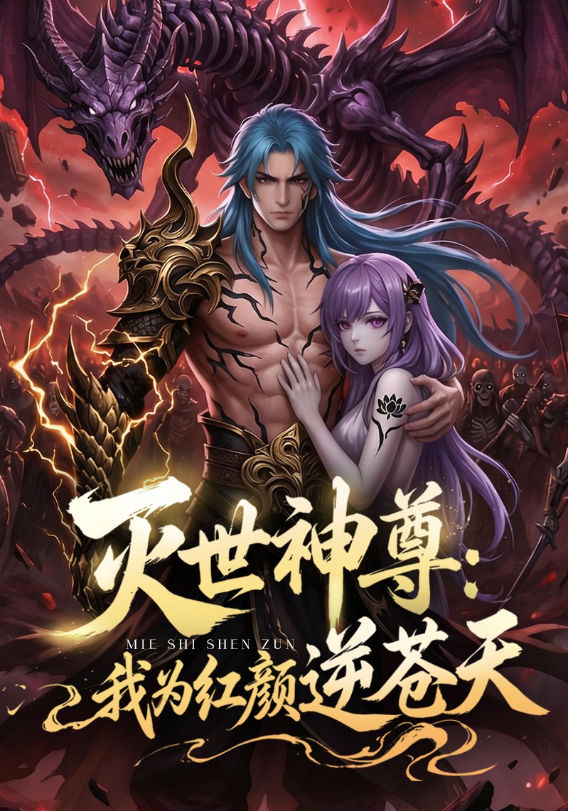 灭世神尊：我为红颜逆苍天