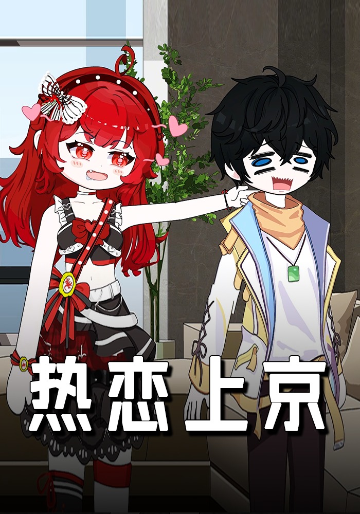 热恋上京