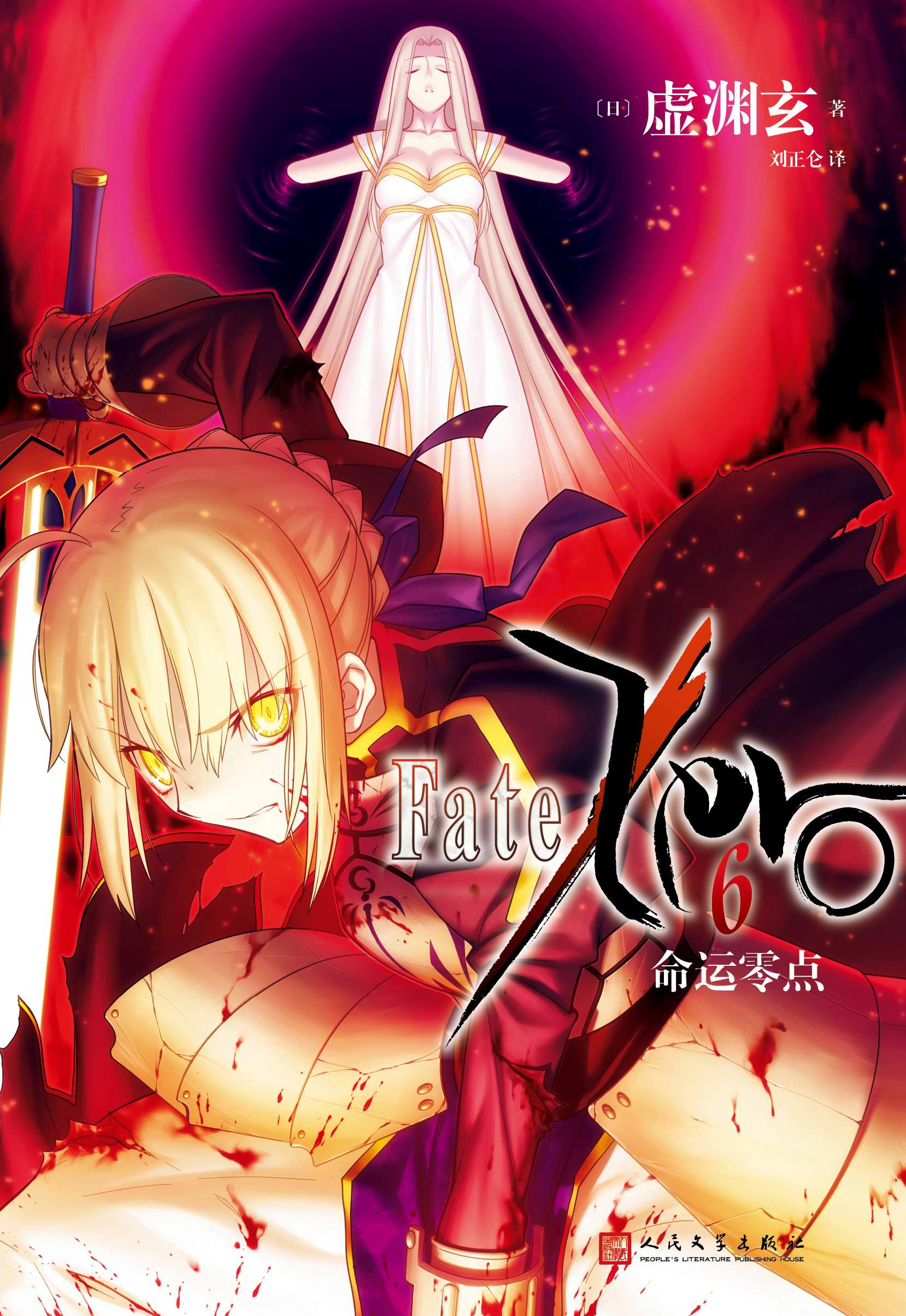 fate zero小说 第二卷