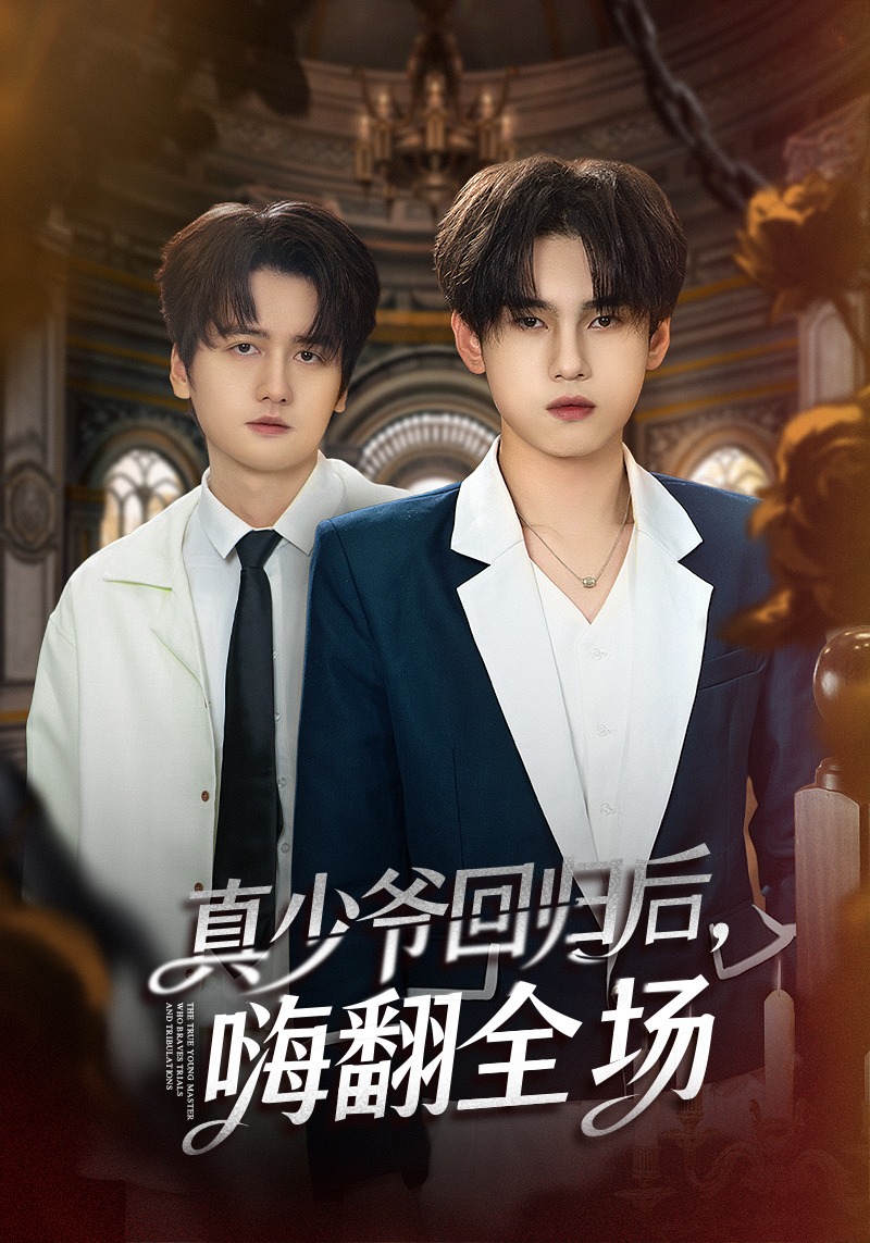 真少爷回归后嗨翻全场