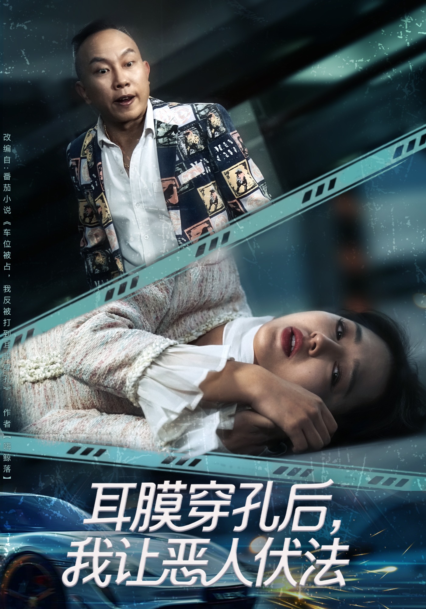 耳膜穿孔后我让恶人伏法