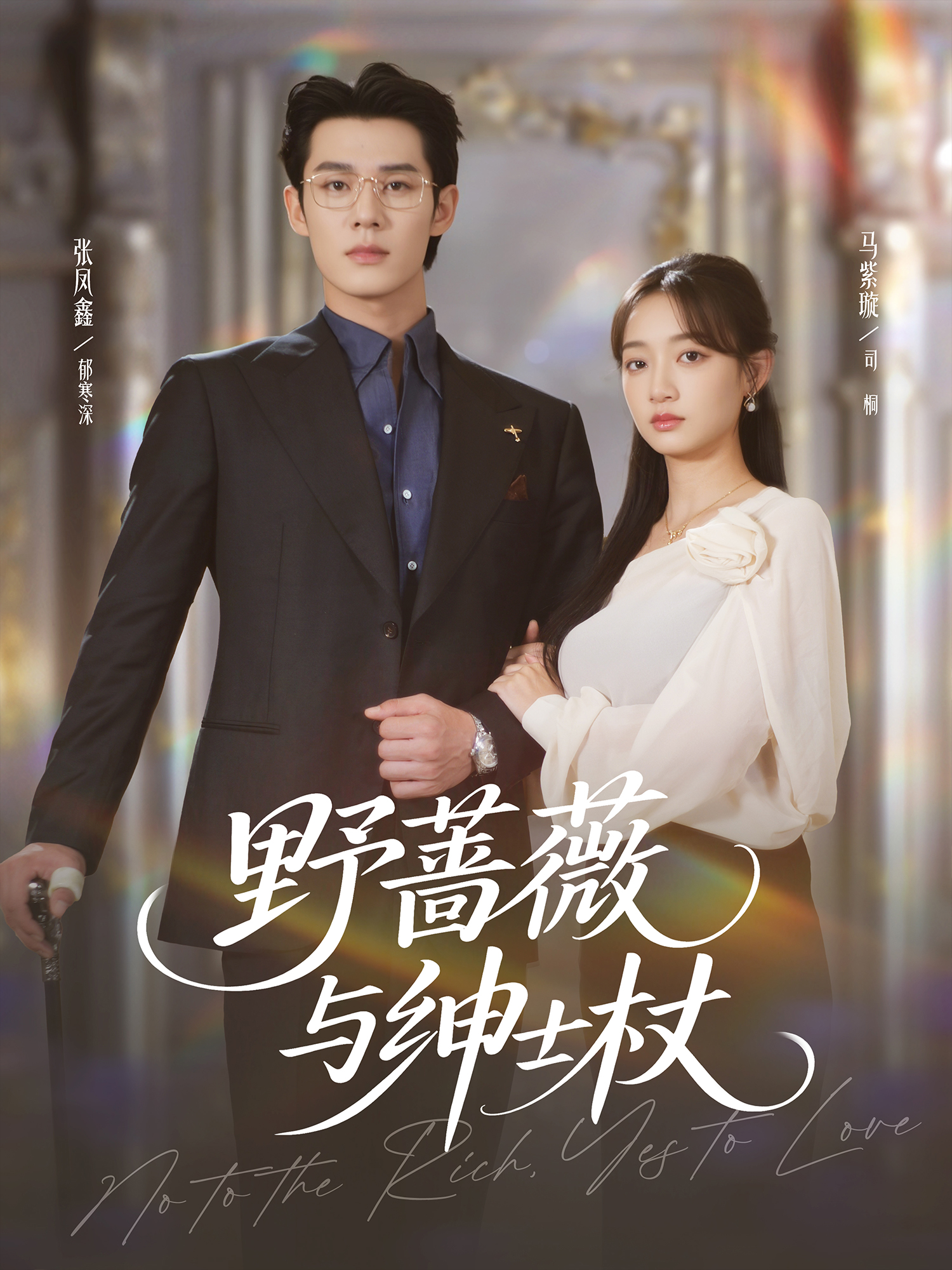 野蔷薇与绅士杖封面图