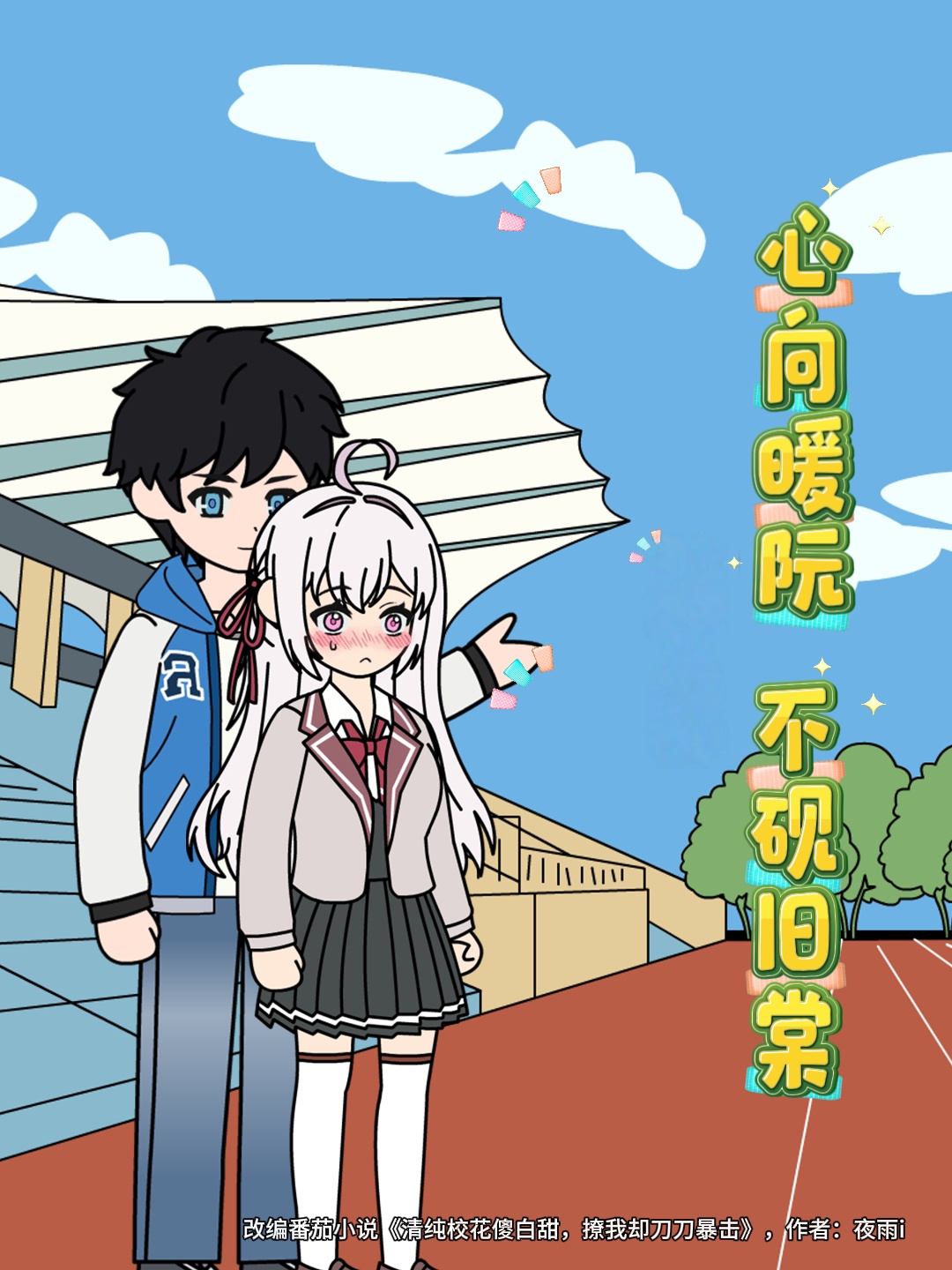 心向暖阮，不砚旧棠
