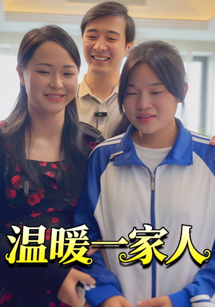 温暖一家人