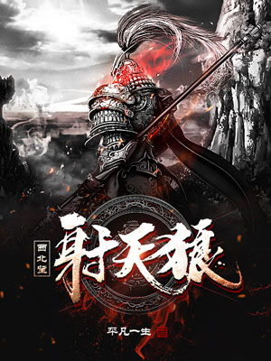 西北望·射天狼