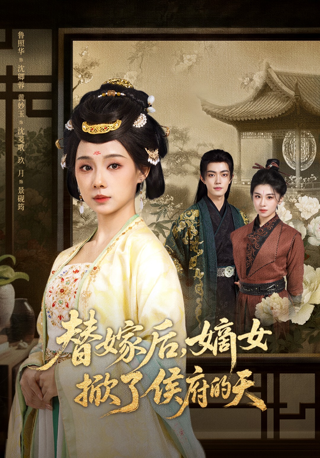 替嫁后嫡女掀了侯府的天}