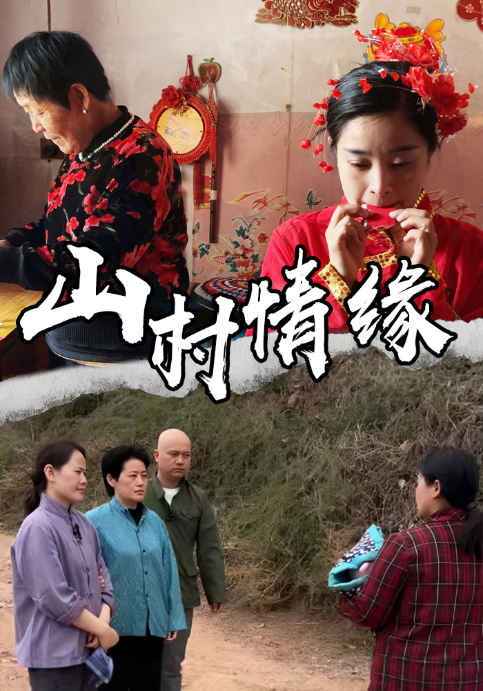 山村情缘