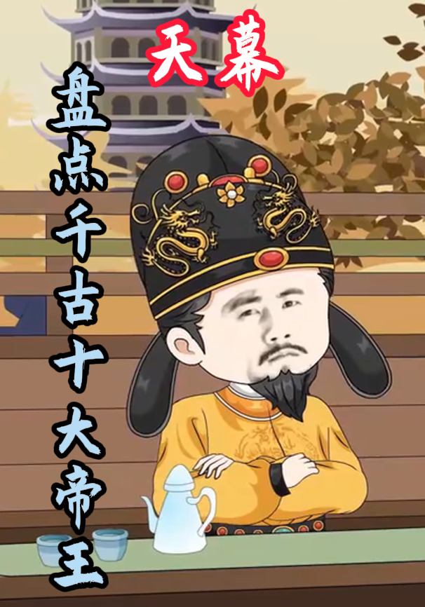 天幕：盘点千古十大帝王