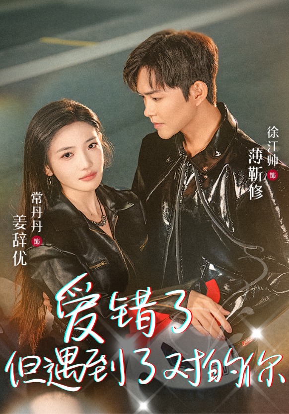 爱错了但遇到了对的你封面图