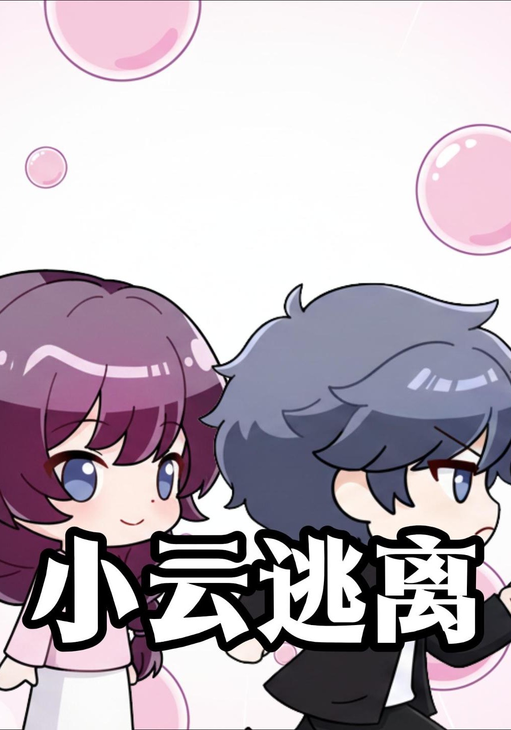 小云逃离