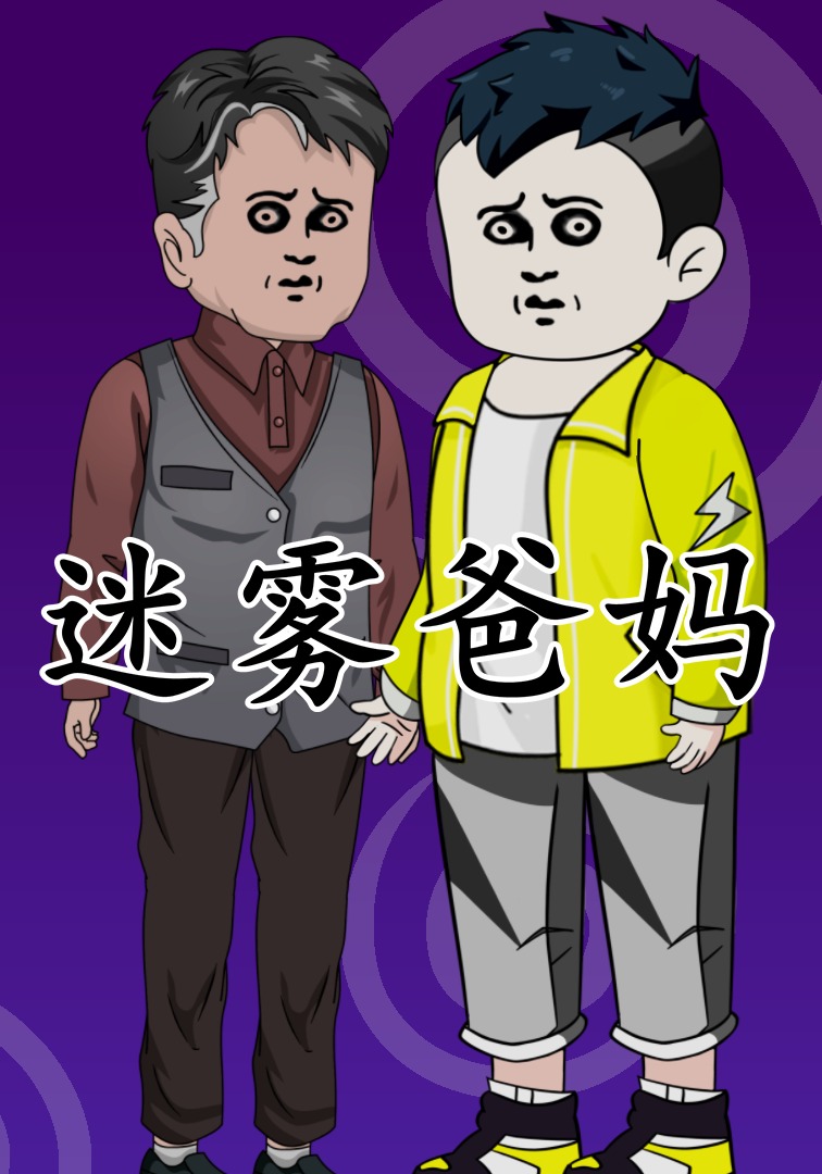 迷雾爸妈