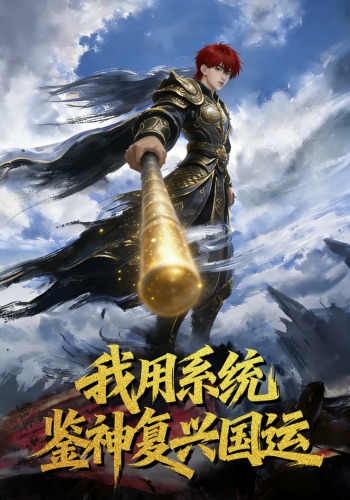 我用系统鉴神复兴国运