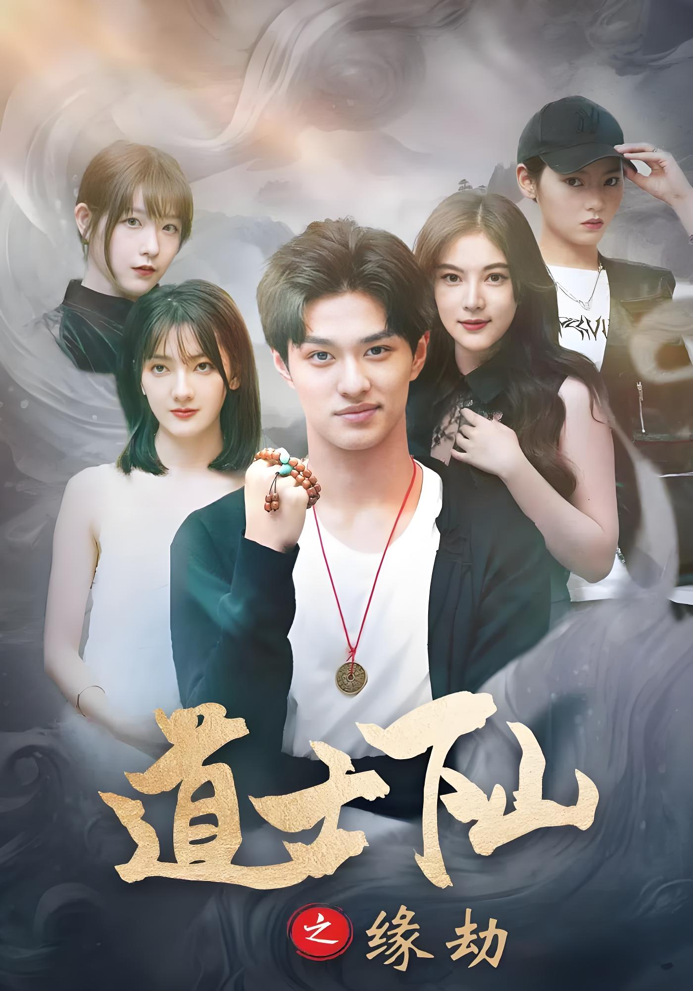 道士下山之缘劫