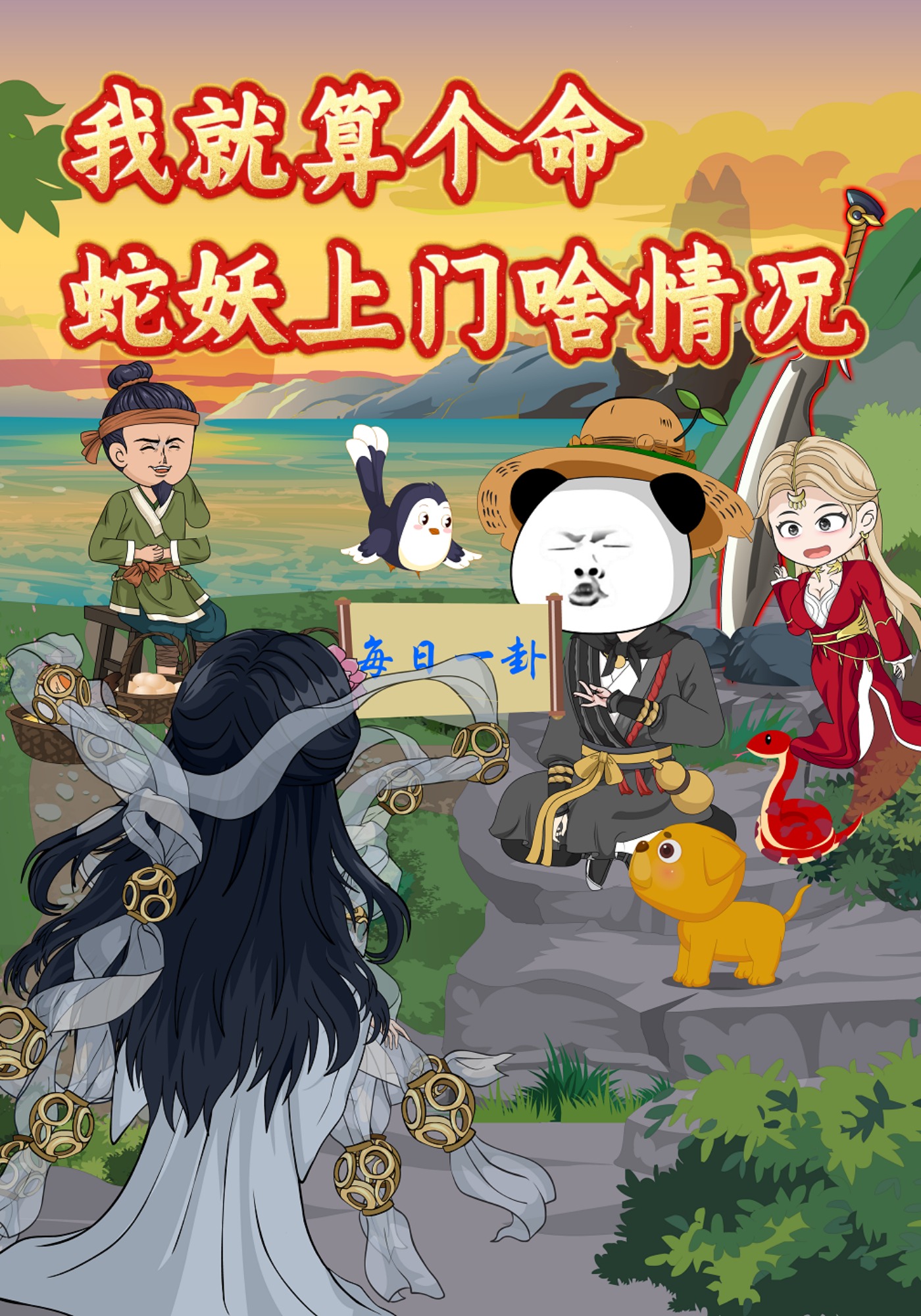 我就算个命，蛇妖上门啥情况