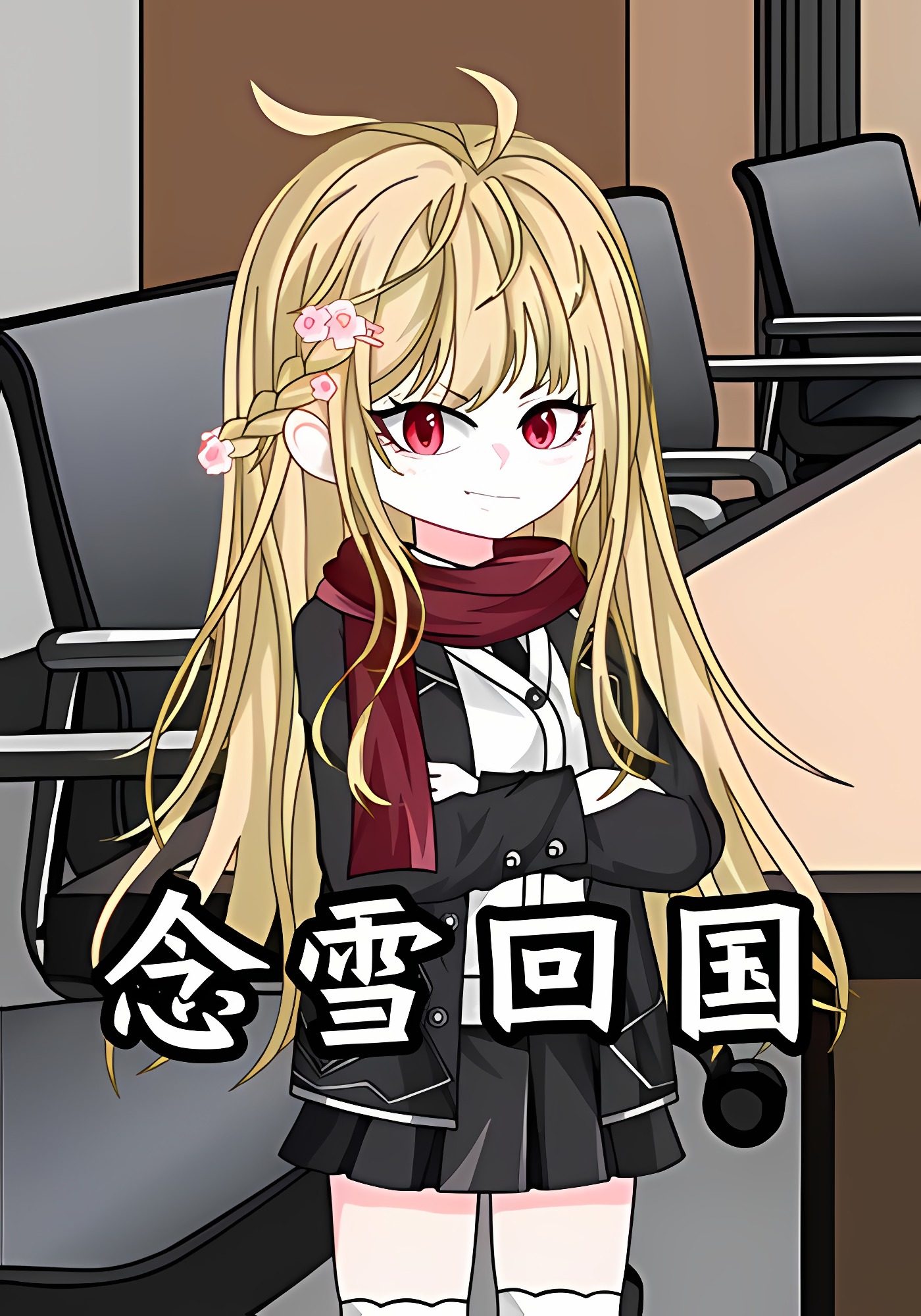 念雪回国