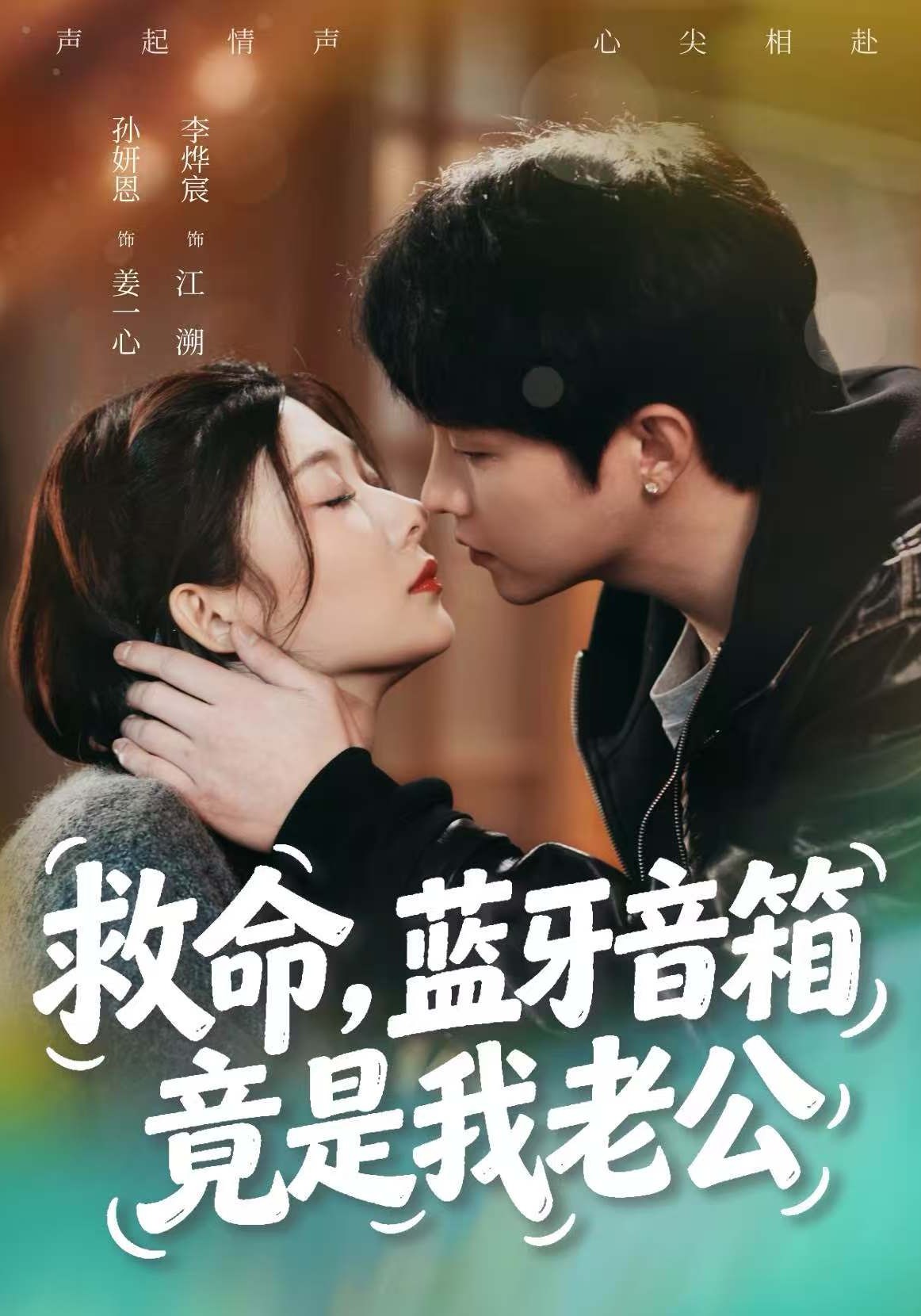 救命，蓝牙音箱竟是我老公