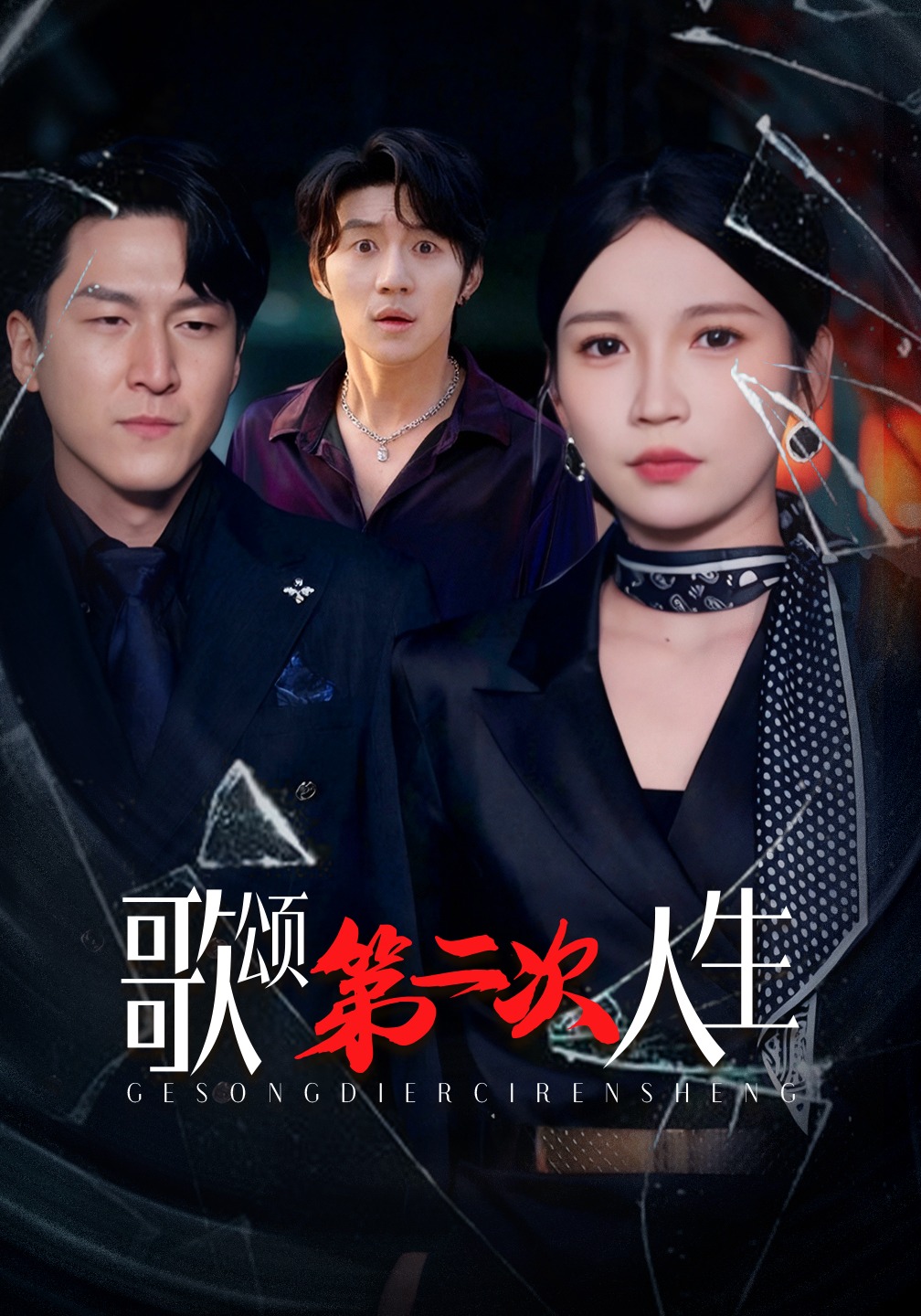 歌颂第二次人生