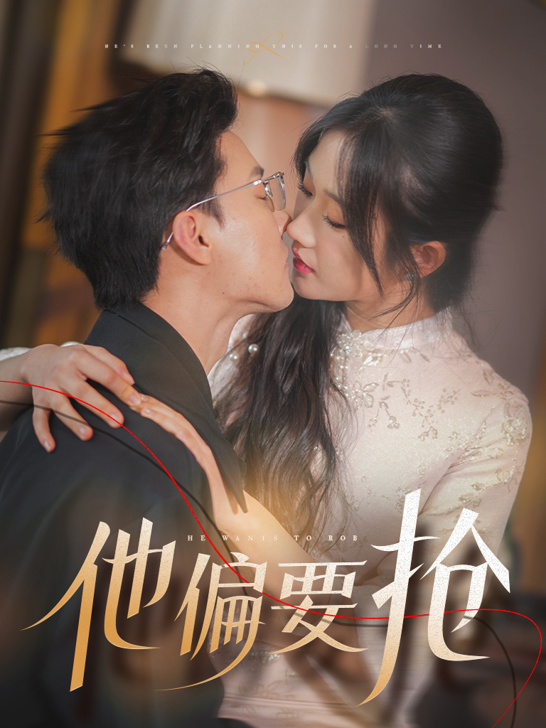 他偏要抢